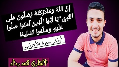 تلاوة تحبيرية روعة( إِنَّ اللَّهَ وَمَلَائِكَتَهُ يُصَلُّونَ عَلَى النَّبِيِّ ۚ )  #سورة_الأحزاب