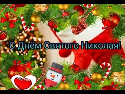 Поздравляю всех с Днём Святого Николая