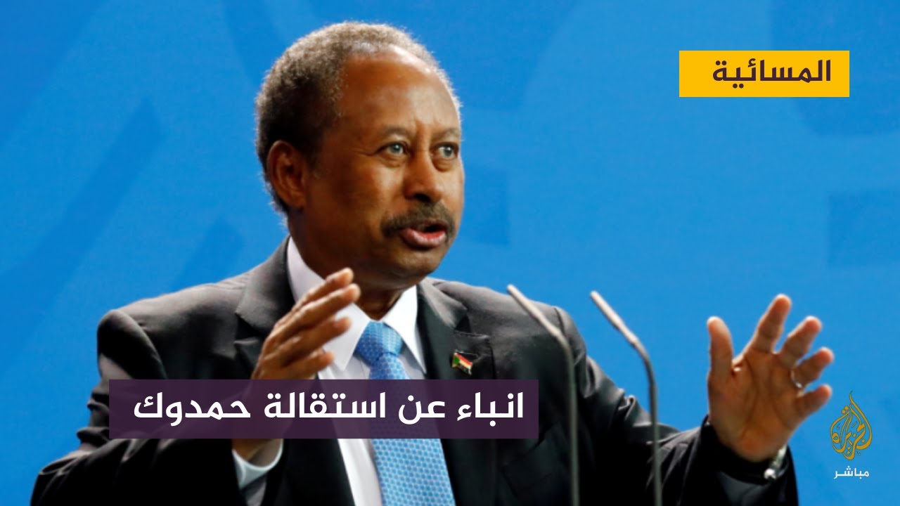 أنباء عن اعتزام رئيس الوزراء عبد الله حمدوك تقديم استقالته من منصبه خلال ساعات