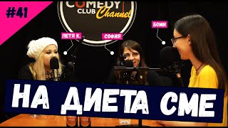 На Диета Сме #41 PussyCast На Диета Сме #41 PussyCast