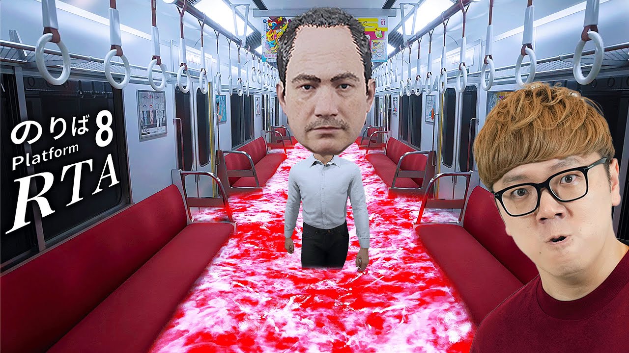 【目指せ1分クリア】8番のりば、本気のRTA【タイムアタック】