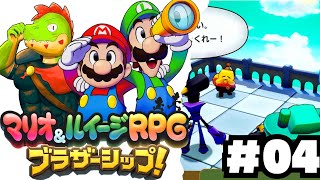 兄弟アクションが癖になる！伝説のRPGの新作やるぞ #04【川鰐グラムのマリオ＆ルイージRPG ブラザーシップ実況】