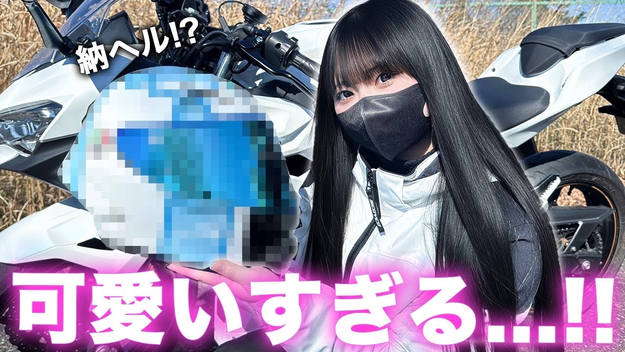 大興奮！私のヘルメットが大変身しました！【女子大生ライダー】