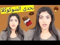 تحدي الشوكوكلا اكلت ٢٠ نوع شوكولا ومرضت قدام الكاميرا