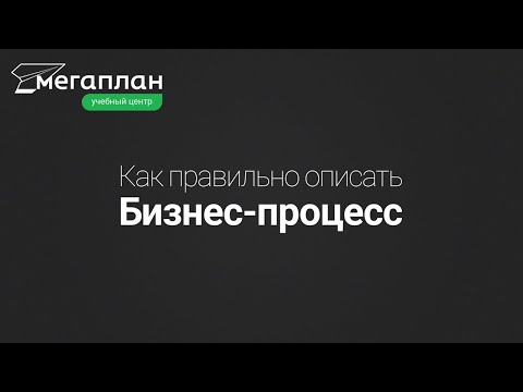 Как правильно описать бизнес-процесс?