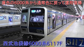 こうなってます。 西武6000系6117Fが通常色に戻って運用復帰】黄色の6000系西武有楽町線