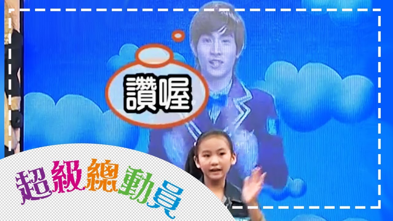 【藍寶隊】vs【小芙蝶隊】超級總動員S6 第6集