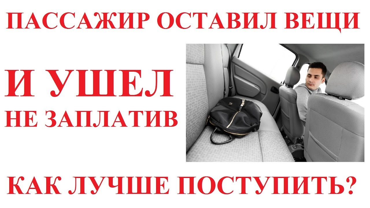 оставленные в такси вещи