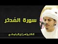 اروع صوت ممكن تسمعه في حياتك سورة المدثر بصوت القارئ هزاع البلوشي 