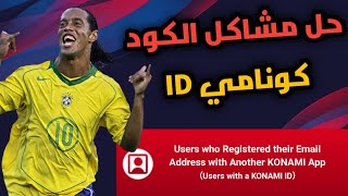 حل مشاكل الكود اثناء انشاء حساب Konami ID - حل جميع مشاكل ربط بيس بـ كونامي | Pes Mobile