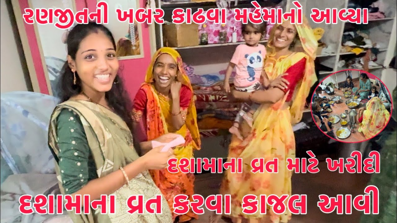 Kajal avi Dashamana Vrat Karv 🙏| Dashamana Vratni Kharidi |  Ranjit ni Khabar kadhva Mehmano Avya |