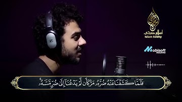 تلاوة مرئية - ماتيسر من سورة يونس | اسلام صبحي ❤️