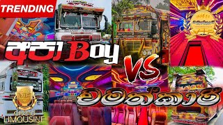 🤩අපා BOY💖 VS😎 චමත්කාරි🤩 දෙන්නගෙ සුපිරි ම video එකතුවත්🥰 DJ Remix song 😻 @Slbusofficiale