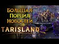 Новые подробности про Tarisland MMORPG от Tencent