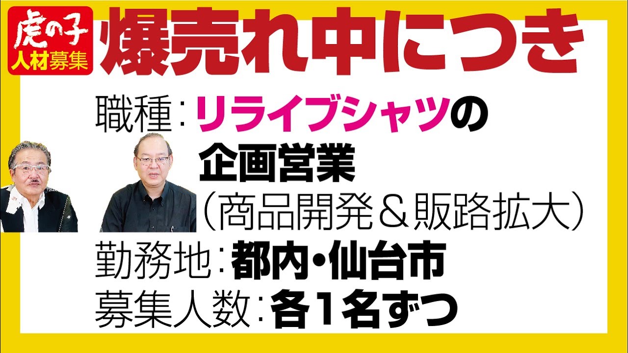 リライブシャツ大ヒットにつき、企画営業に興味のある方を募集します
