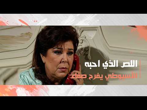 الأسيوطي يفرح صفاء إن رشا هتتجوز