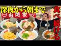 【大食い】深夜にバイクを飛ばして山岡家で爆食！美味すぎで何杯でも食える。【キング山本】