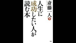 2012年11月4日 人助け感動講演会千秋楽「斎藤一人 人生に成功したい人が読む本」