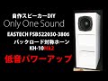 自作スピーカー EASTECH FSB522030-3806 バックロード対称ホーンKH-10Mk2　DIY Loudspeaker 3inch full-range Back loaded horn