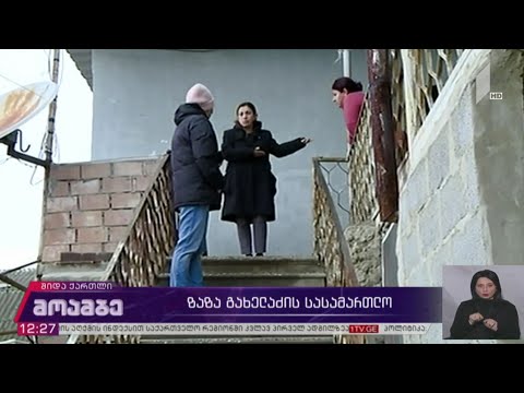 ზაზა გახელაძის სასამართლო