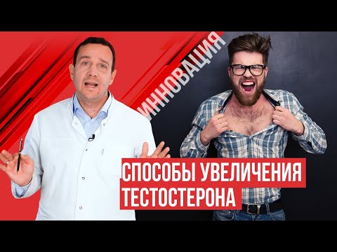 Как увеличить тестостерон в разном возрасте? Инновации.