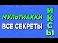 🔥МУЛЬТИАККИ ИНСТРУКЦИЯ КАК И ЧТО ЛУЧШЕ ДЕЛАТЬ ПОД РЕТРОДРОПЫ. АБУЗ | ИКСЫ