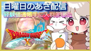 ９時まで週課頑張りましょう！　#ドラゴンクエスト10