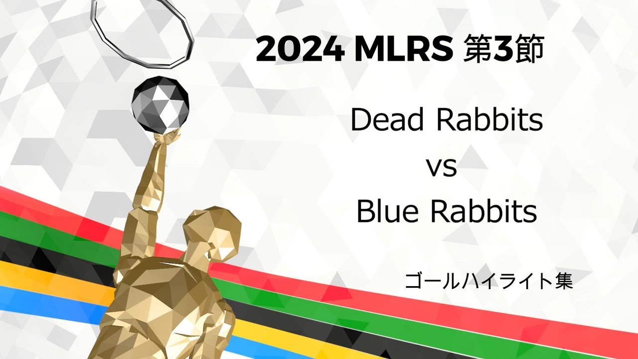 2024 MLRS 第3節 Dead Rabbits vs Blue Rabbits ゴールハイライト - YouTube