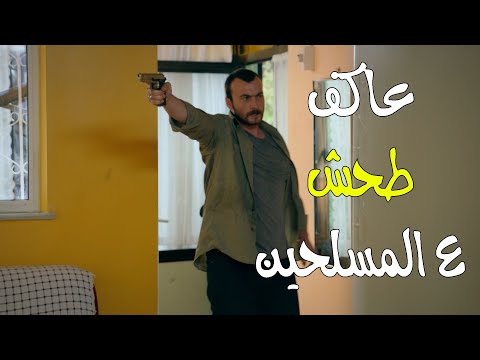 طحش على المسلحين لحالو وورجاهون قيمتون الفريق الأول 2