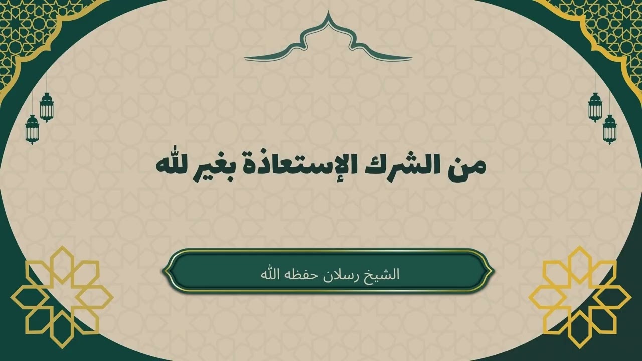 من الشرك الاستعاذة بغير الله  #سعـيد_رسـلان #التوحيد #الاستعاذة_بالله
