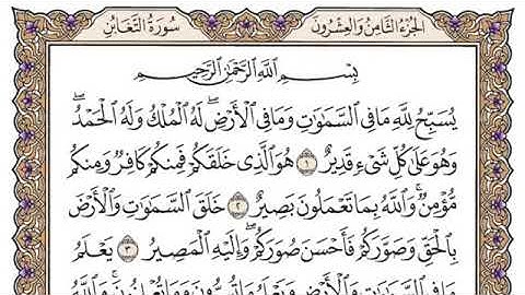 سورة التغابن مكتوبة /بصوت الشيخ الراحل محمد أيوب(رحمه الله)