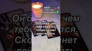 #таро #онлайгадание #tarot #таролог #магиятароонлайн #гадание #раскладтаро