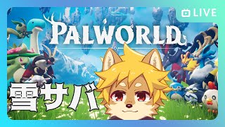 【#パルワールド】雪サバ編 part.03 / #palworld 【べすれい】