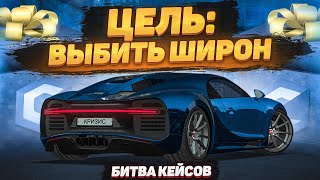 КТО ВЫТАЩИТ BUGATTI CHIRON?! (БИТВА КЕЙСОВ! - MTA | CCDPlanet)