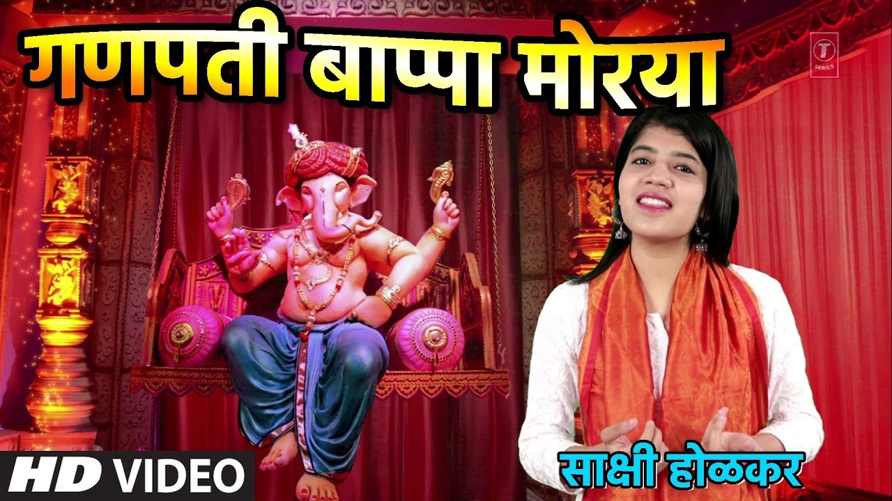 गणपती बाप्पा मोरया – नवीन गणपती गीत | GANPATI BAPPA MORYA | VIDEO 2019 NEW SONG | SAKSHI HOLKAR
