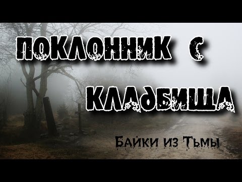 Истории на ночь: Поклонник с кл@дбища