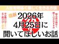 【斎藤一人さん】2026年4月25日に聞いて欲しいお話