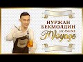 JAI ANGIME #12 - Нуржан Бекмолдин. Готовим коктейли!!!