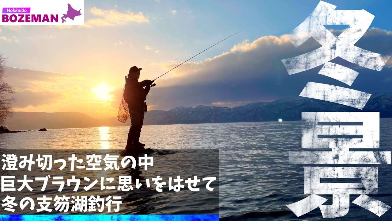 銀世界の支笏湖に夜の帳が下りる時…ブラウントラウトの微かなアタリが…【北海道釣り】【支笏湖釣り】