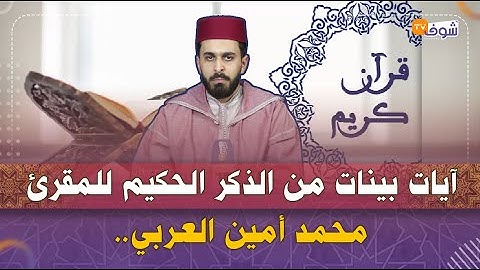 بصوت تقشعر له الأبدان..آيات بينات من الذكر الحكيم للمقرئ محمد أمين العربي من مدينة تطوان