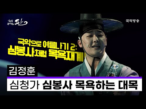 [국악콘서트 판] 심청가 中 심봉사 목욕하는 대목 - 김정훈