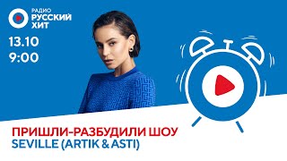 картинка: Seville (Artik&Asti) о треке «Вселенная» и предложении руки и сердца | Пришли-Разбудили шоу