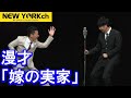 【公式】 ニューヨーク 漫才「嫁の実家」 の動画、YouTube動画。