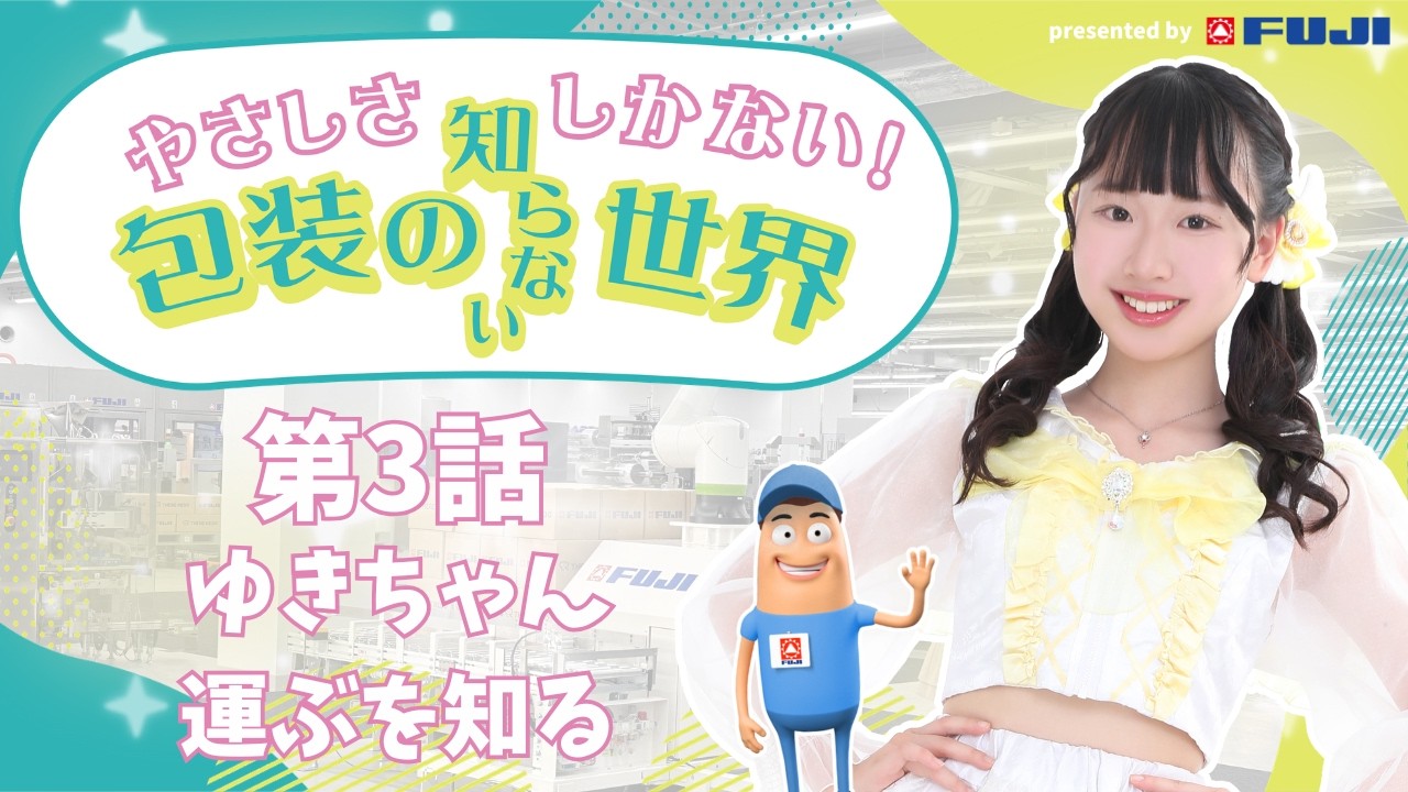 ゆきちゃん、専用ページ やさしさしかない！包装の知らない世界】第3話 「ゆきちゃん運ぶを知る