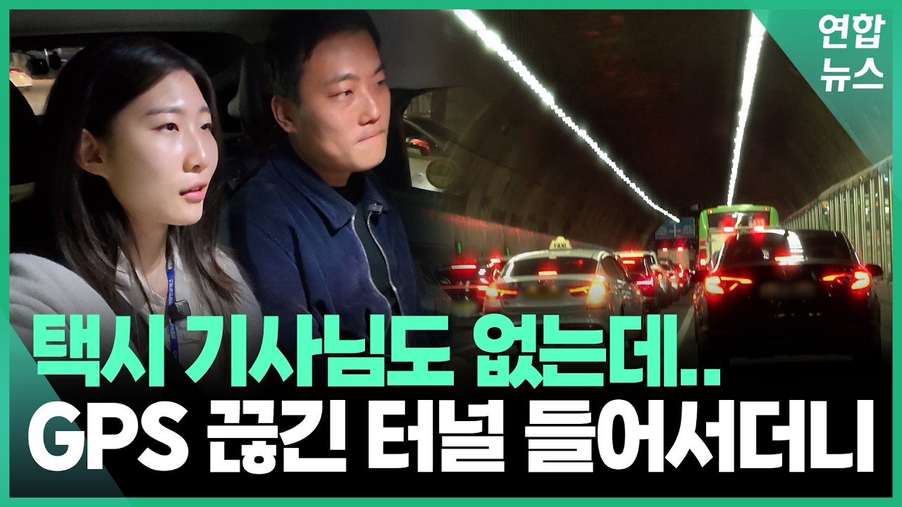 ⁣믿어도 됩니까…한밤중 자율주행 택시 타보니 / 연합뉴스 (Yonhapnews)