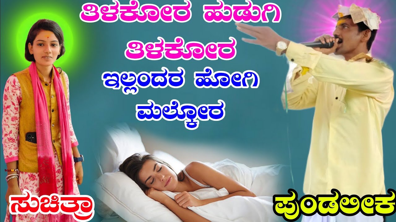 pundalika afjalpura dollina pada ಪುಂಡಲೀಕ ಅಫಜಲಪುರ ಡೊಳ್ಳಿನ ಪದ