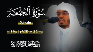 سورة الجمعة (الشيخ ياسر الدوسري)