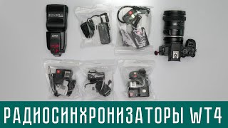 Радиосинхронизаторы Wansen WT4  для накамерных и студийных вспышек