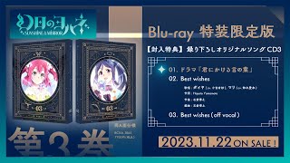 【試聴動画】ドラマ『君にかける言の葉』／楽曲『Best wishes』　『幻日のヨハネ』Blu-ray第3巻特典 録り下ろしオリジナルソングCD３