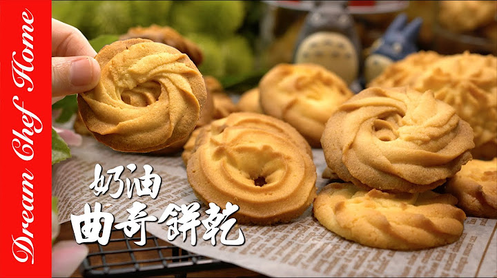【超酥脆奶油曲奇餅乾】，超好吃配方！花紋立體的小撇步How To Make Butter Cookies| 夢幻廚房在我家 ENG SUB - 天天要聞